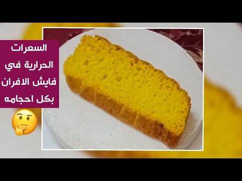 السعرات الحرارية في فايش الافران بكل احجامه
