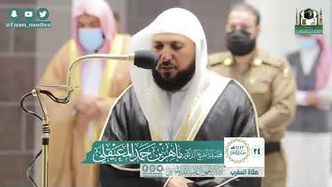 الشيخ د. ماهر المعيقلي يقرأ بتدبُر لأواخر سورة النبأ وعبس | مغرب السبت ٢٤-٦-١٤٤٢هـ