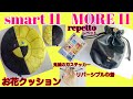 【雑誌付録】smartスマート11月号 村上隆さん×HIKARUさんお花クッションMOREモア11月号repettoレペット、リバーシブル巾着とじ込み付録、鬼滅の刃ステッカー雑誌付録紹介