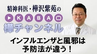 インフルエンザと風邪は予防法が違う！【精神科医・樺沢紫苑】