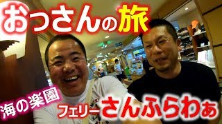 フェリーさんふらわあ【長距離運転手の日常】おじとらは別府航路が好きなんです！