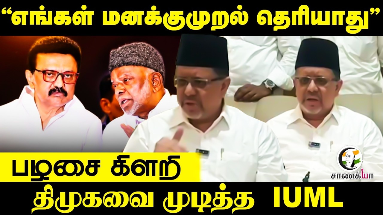 “எங்கள் மனக்குமுறல் தெரியாது” பழசை கிளறி DMKவை முடித்த IUML