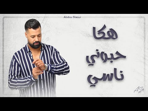 كشكول شعبي هكا حبوني ناسي