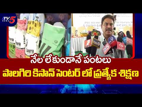 వ్యవసాయంలో విప్లవం | Pratibha Biotech Launches RM Kisan Center At Palagiri | TV5 News - TV5NEWS