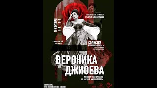 Интервью-мастер класс со звездой мировой оперы Вероникой Джиоевой.