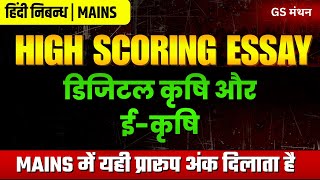 निबन्ध | डिजिटल कृषि और E कृषि | GS मंथन | Agriculture Essay | UPSC | UPPSC | BPSC | Essay with Tips