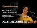 Юлия Зиганшина. "Гиперион", 01.02.15