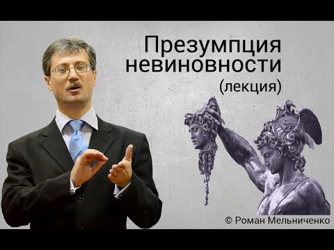 Презумпция невиновности (лекция)