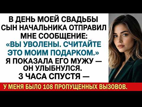 Сын начальника уволил меня смской в день свадьбы. Через 3 часа — 108 пропущенных