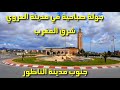 جولة صباحية في مدينة العروي شرق المغرب جنوب مدينة الناظور جولة صباحية في مدينة العروي شرق المغرب جنوب مدينة الناظور