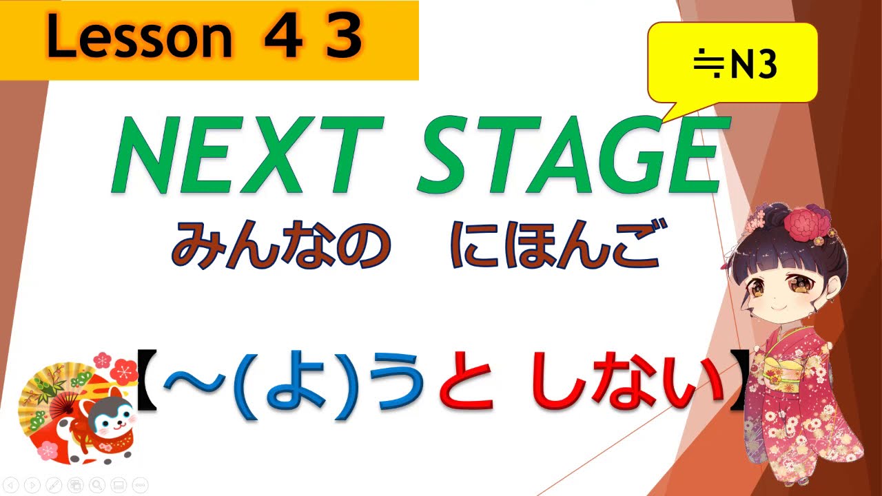 43 課（～(よ)うとしない） Never do｜みんなの日本語［NEXT STAGE］
