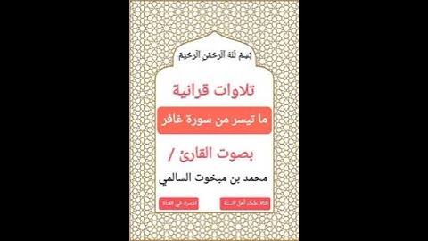 #تلاوات_قرانية ما تيسر من سورة (غافر) بصوت القارئ #محمد_بن_مبخوت_السالمي