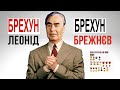 Брехун, брехун: як Брежнєв прикидався українцем і придумав "побєдобєсіє"