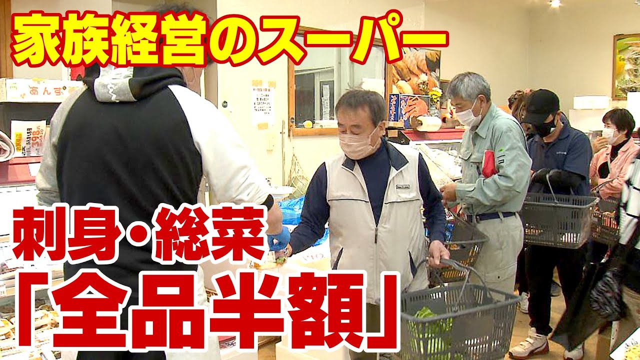 夕方、刺身や総菜が「全品半額」　安さが自慢の家族経営スーパー　客のためと地域支え150年　店主「経営は苦しいが続ける」