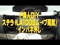 ド素人DIY　ステラ（LA100Sムーブ同型）　インパネ外し　Amateur　Do-it-yourself