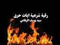 الرقية الشرعية ايات الحرق الرقية الشرعية ايات الحرق