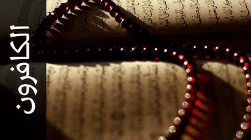 سورة الكافرون عمر القزابري   Surah Al Kaafiroon Omar Al Qazabri
