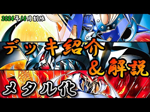 遊戯王OCG】組もうぜメタル化デッキ！展開、紹介、解説【2024年10月