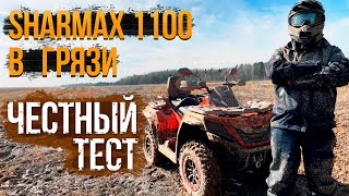 картинка: ЧЕСТНЫЙ ТЕСТ SHARMAX 1100 В ГРЯЗИ #atv