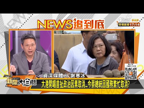 大港開唱昔扯政治因素取消...今蔡總統因國務繁忙取消？ 新聞大白話 20210324