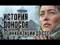 Как ДОНОСЫ ПРАВИЛИ страной: от инквизиции до сталинского террора | История России, СССР и власти