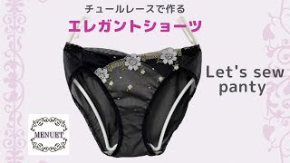 チュールレースでギャザーがエレガントなハンドメイドショーツ M~L サイズ　DIY Lace Underwear