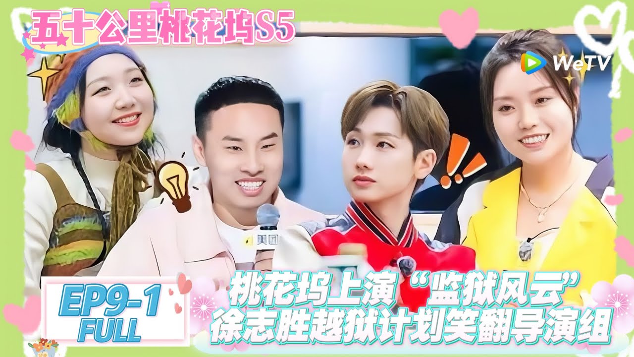 【桃五十公里花坞s5】第9期上完整版：桃花坞 “摸鱼天团” 落网记：徐志胜带新人偷菜被关冻笼，剥坚果剥出群口相声！#五十公里桃花坞s5 #仁科  #徐志胜 #孟子义 #综艺show