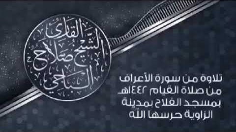استمع و أرح قلبك تلاوة من سورة الأعراف للشيخ صلاح الباجي الليبي Surat Al-A'raf Salah Baji