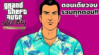 GTA Vice City The Definitive ตอนเดียวจบ/รวมทุกตอน!! screenshot 1