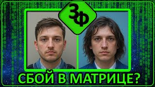 видео: 219 Сбой в Матрице или просто совпадения? | Истории Зрителей картинка: 219 Сбой в Матрице или просто совпадения? | Истории Зрителей