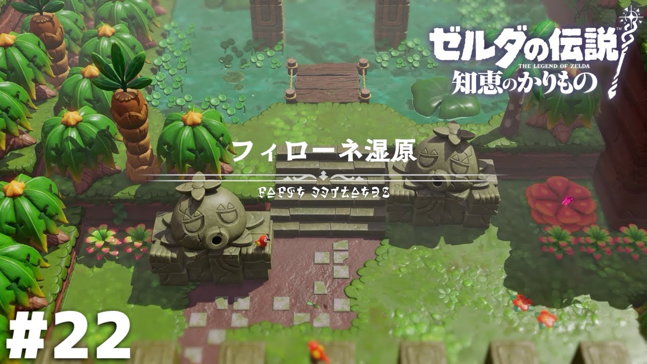 大自然 歴史と命の 交差点【ゼルダの伝説 知恵のかりもの】＃２２