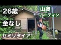 【#4】26歳・金なし・セミリタイア　🇯🇵⛰山奥ルーティン　6月4週目