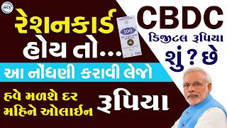 Ration Card ધારકો માટે Digital Rupee (CBDC) 31 માર્ચ 2026 પહેલાં કરો આ કામ PNB Digital Rupee App