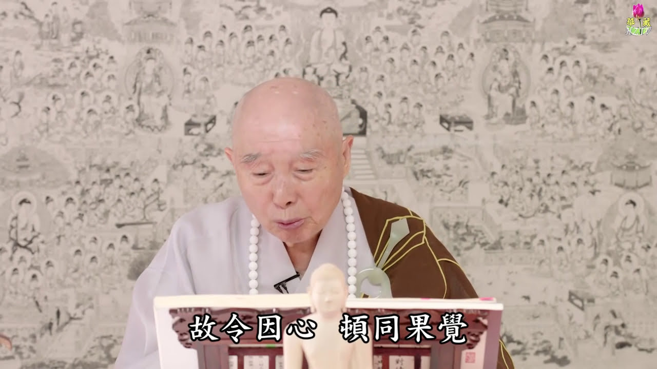 淨空法師：【真心就是佛號，佛號就是真心】