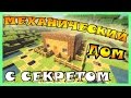 Секретный дом в Майнкрафт. Маленький механический дом в Minecraft. Как построить дом?