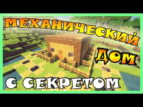 Секретный дом в Майнкрафт. Маленький механический дом в Minecraft. Как построить дом? Секретный дом в Майнкрафт. Маленький механический дом в Minecraft. Как построить дом?