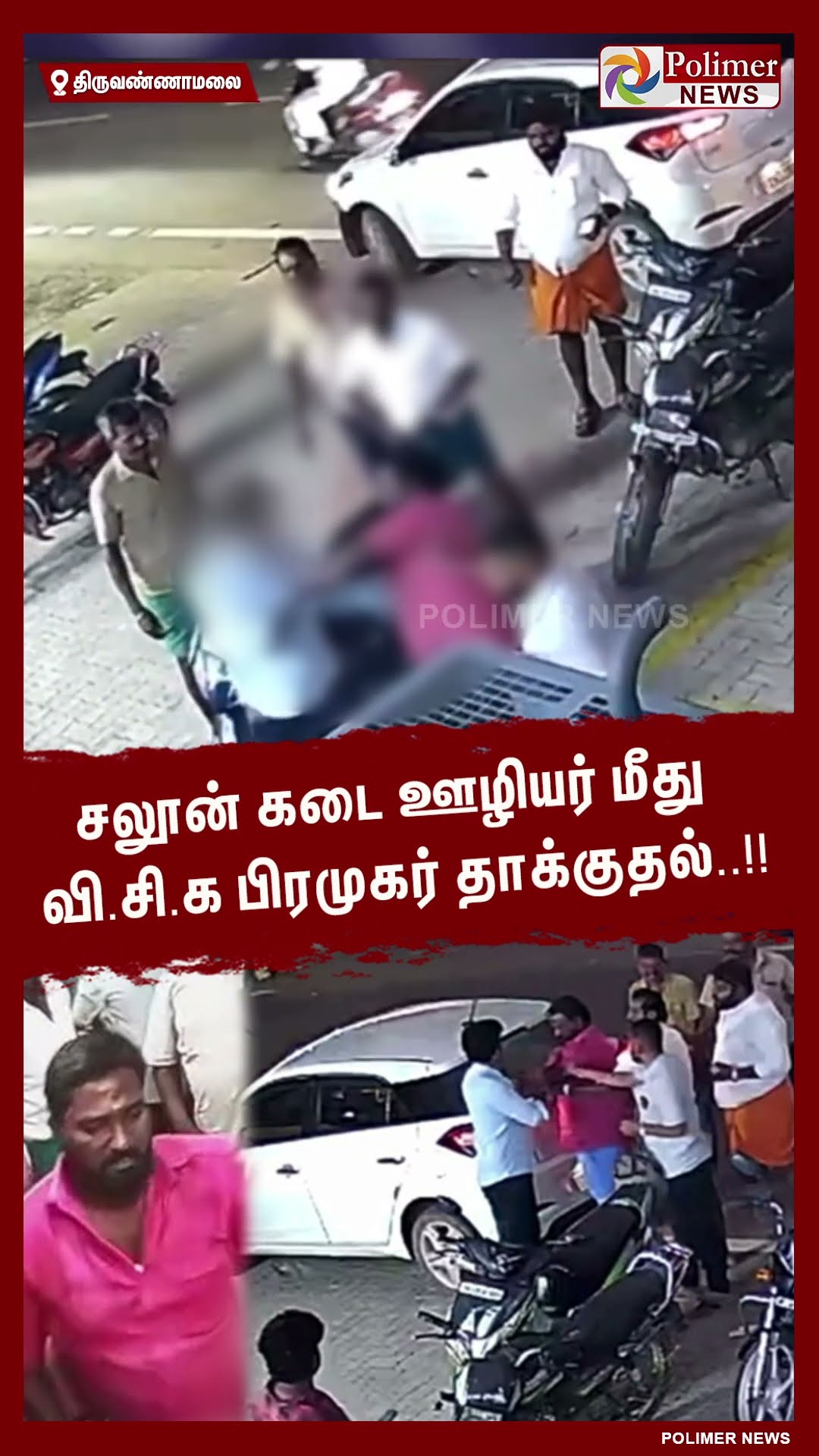 சலூன் கடை ஊழியர் மீது வி.சி.க பிரமுகர் தாக்குதல்..#shorts