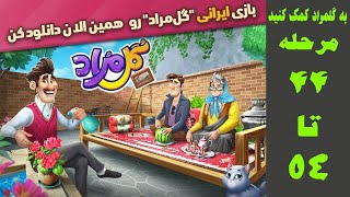 به گلمراد کمک‌ کنید خانه اش بسازد:مرحله ای جذاب از جورچین و تزیین خانه گلمراد screenshot 4