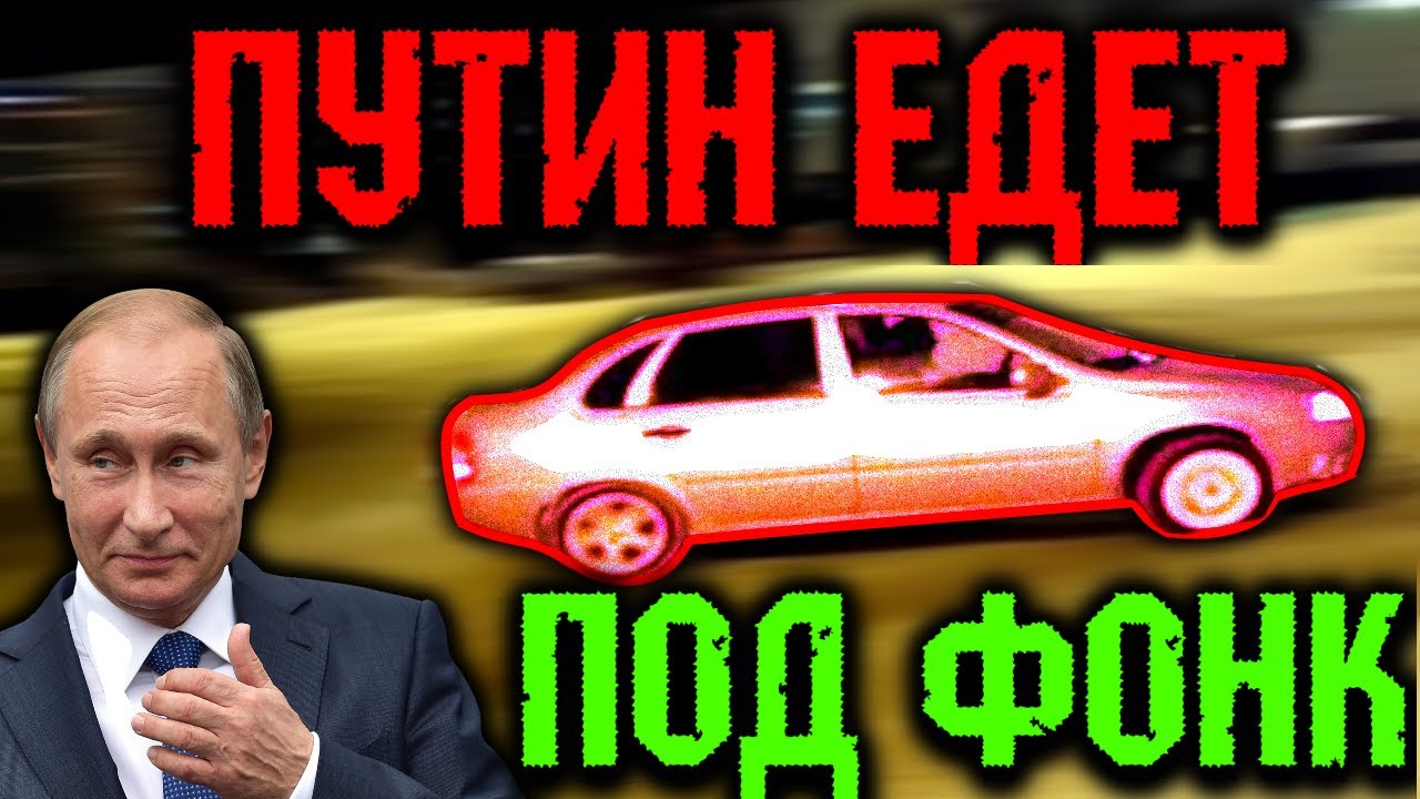 Путин едет на калине