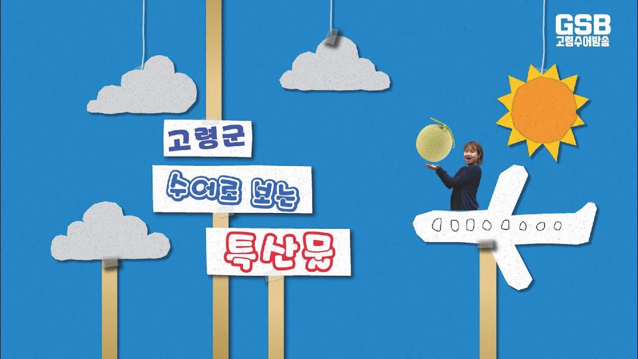 [수어로 보는 고령특산물] - 