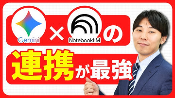 【生産性爆上げ】GeminiとNotebookLMを連携して業務効率化する方法！
