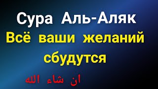 Аль Аляк Все просьбы будут удовлетворены ان شاء الله