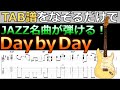 TAB譜をなぞるだけでJAZZ名曲「Day by Day(デイ・バイ・デイ)」が弾ける！
