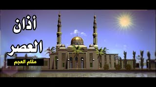 أذان العصر (مقام العجم) - مراد شريف | طيور الجنة