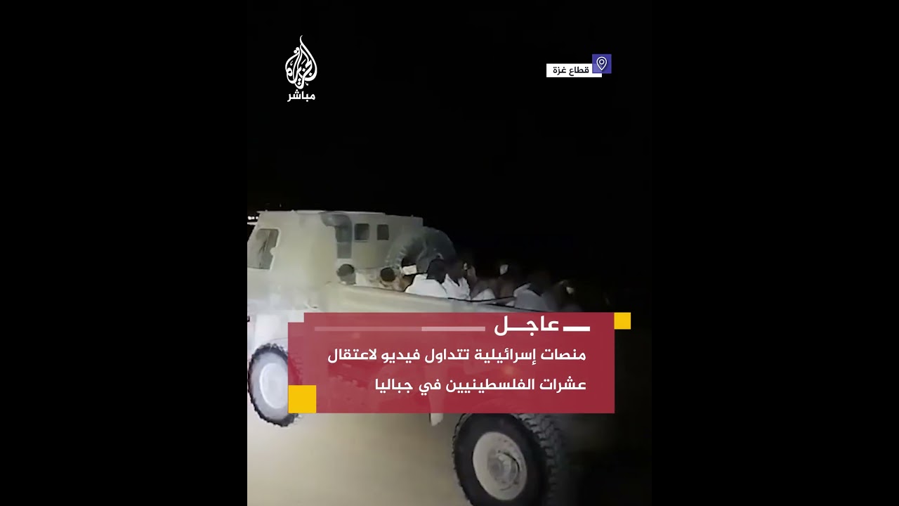 منصات إسرائيلية تتداول فيديو لاعتقال العشرات في #جباليا الليلة الماضية على يد قوات الاحتلال