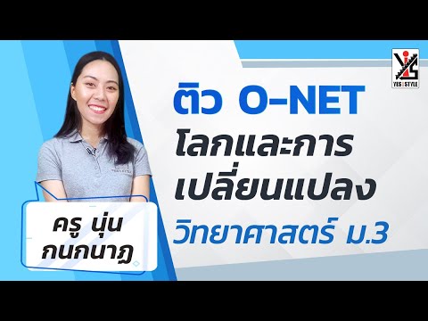 ติว O-NET 63 ม.3 วิทยาศาสตร์ - โลกและการเปลี่ยนแปลง