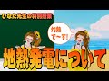 【地熱発電】地熱発電って何⁉️分かりやすく解説♨️