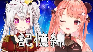 【月島クロス&米亞】記憶綿【香港VTuber】