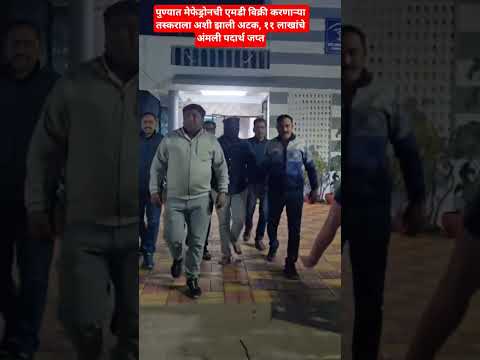 पुण्यात मेफेड्रोनची एमडी विक्री करणाऱ्या तस्कराला झाली अटक, ११ लाखांचे अंमली पदार्थ जप्त#pune#news