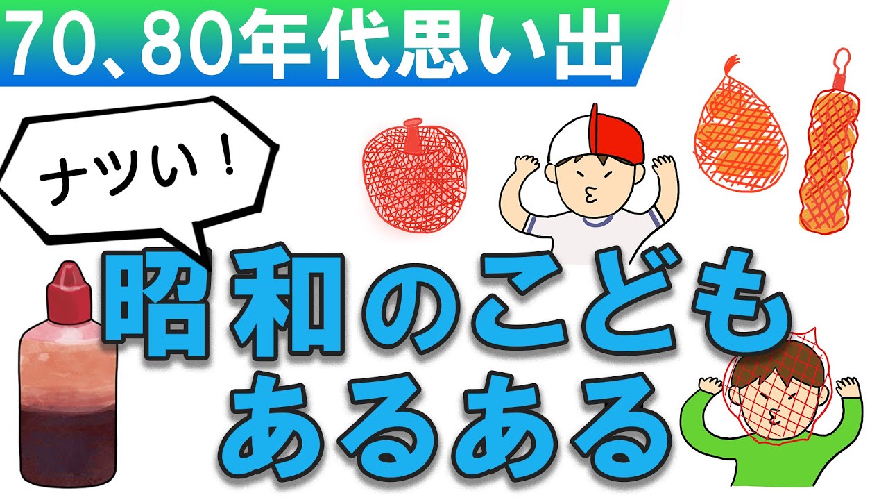 小学校の思い出 昭和あるある（70～80年代） - YouTube